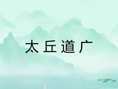 太丘道广