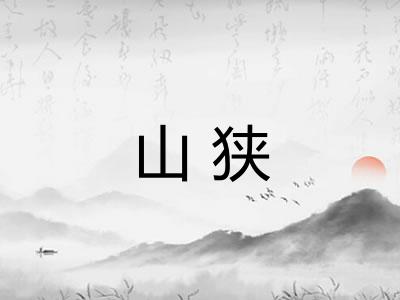 山狭