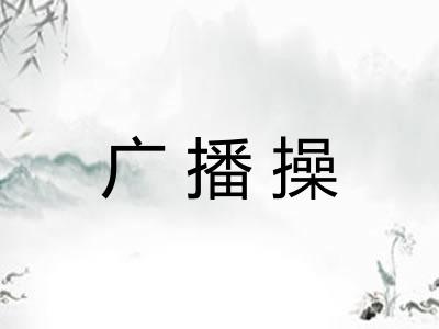 广播操
