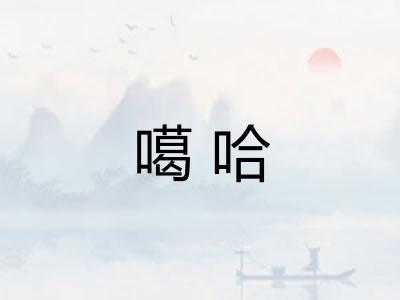 噶哈
