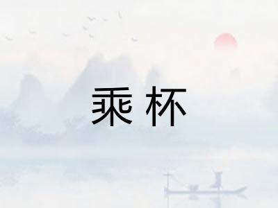乘杯