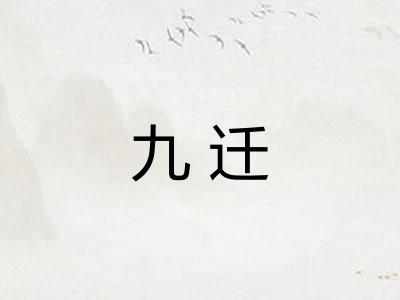 九迁
