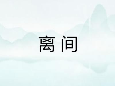 离间