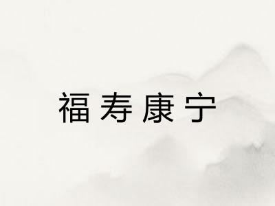 福寿康宁