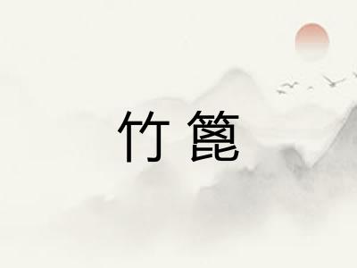 竹篦