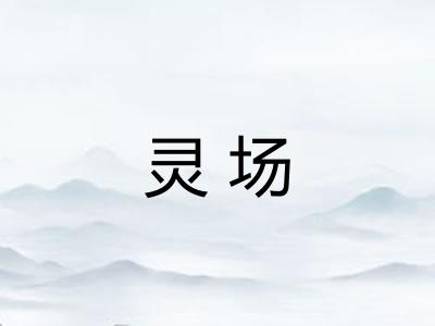 灵场