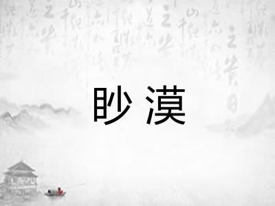 眇漠