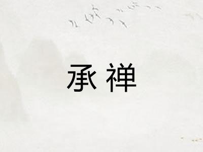承禅