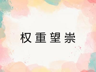 权重望崇