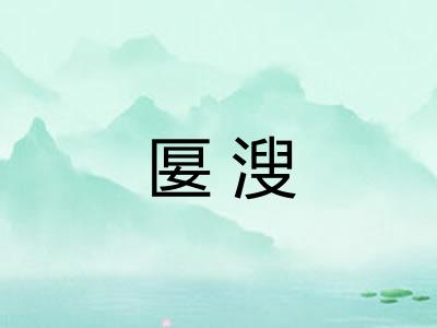 匽溲