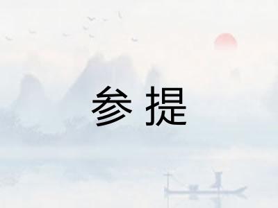 参提