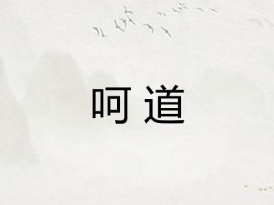呵道
