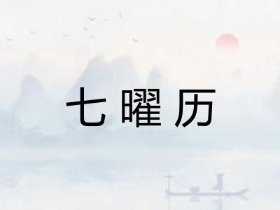 七曜历