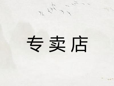 专卖店