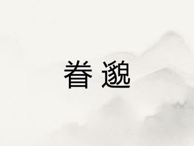 眷邈