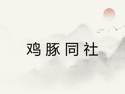 鸡豚同社
