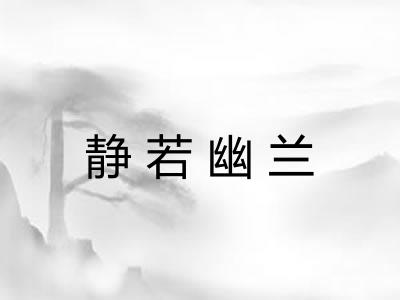 静若幽兰