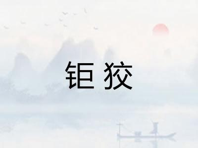 钜狡