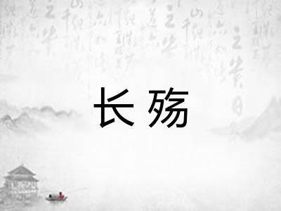 长殇
