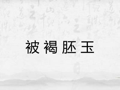 被褐胚玉