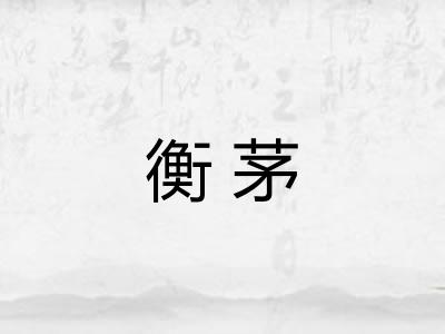 衡茅