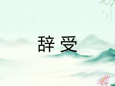 辞受