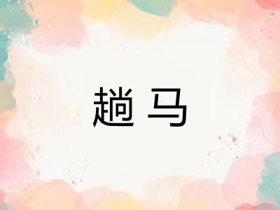 趟马