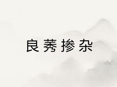 良莠掺杂