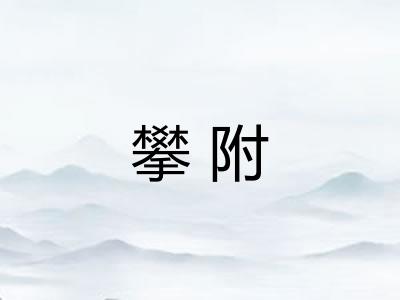 攀附
