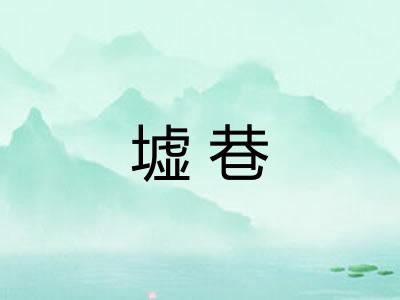 墟巷