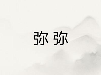 弥弥