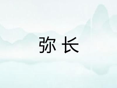 弥长