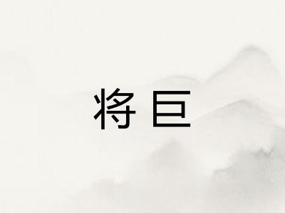 将巨