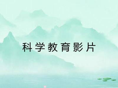 科学教育影片