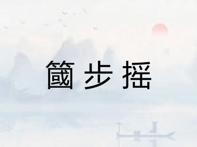 簂步摇