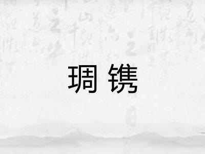 琱镌