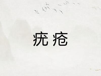 疣疮