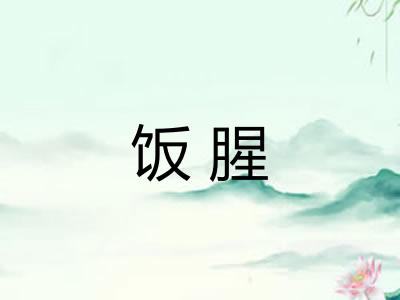 饭腥