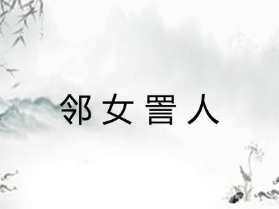邻女詈人