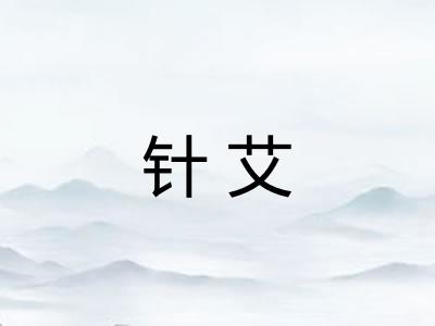 针艾