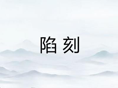 陷刻