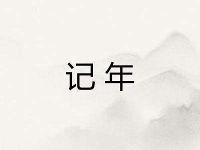 记年
