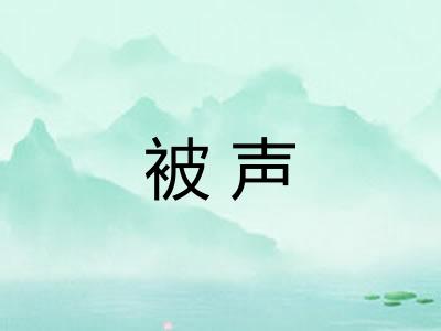 被声