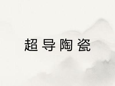 超导陶瓷