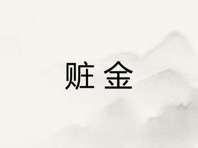 赃金