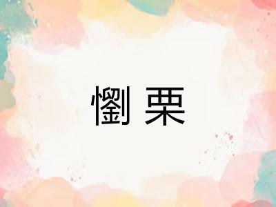 懰栗
