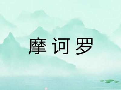 摩诃罗