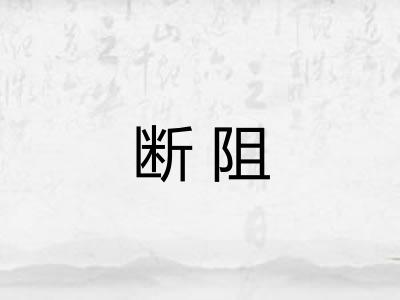 断阻