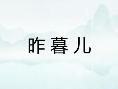 昨暮儿