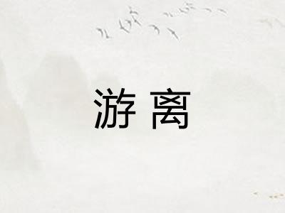 游离